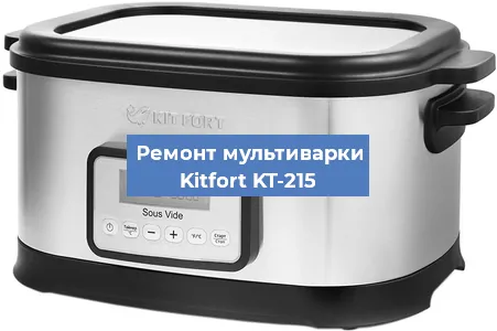 Замена чаши на мультиварке Kitfort KT-215 в Ростове-на-Дону